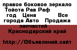 правое боковое зеркало Тойота Рав Раф 2013-2017 год › Цена ­ 7 000 - Все города Авто » Продажа запчастей   . Краснодарский край